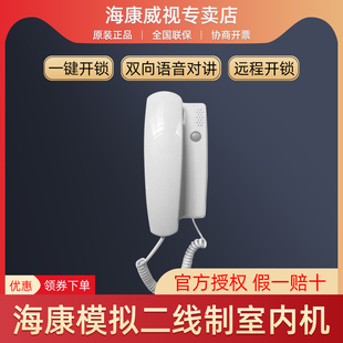 海康DS-KH1100语音对讲电话机室内外多路呼叫器模拟二线制室内机