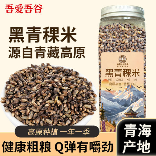 青海黑青稞米低脂高蛋白营养主食