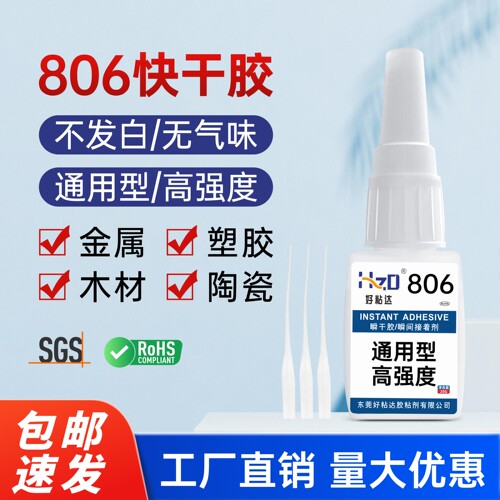 好粘达无白化低气味快干胶
