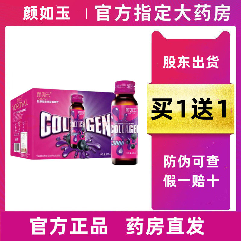【买1送1】颜如玉胶原蛋白口服低聚肽蓝莓液态果饮官方正品旗舰店
