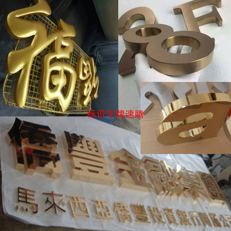 精工钛金铜字球面凹凸字贴金不锈钢仿古字铝板点阵字发光字树脂字
