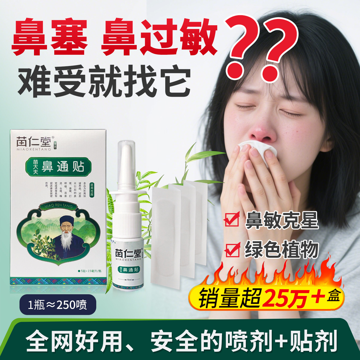 苗仁堂鼻敏喷剂鼻塞鼻炎喷雾剂通鼻鼻贴苗灵鼻爽过敏性洗鼻子器