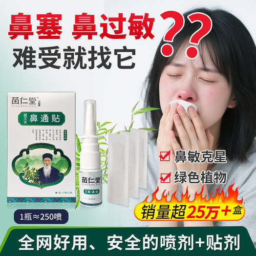 苗仁堂鼻喷剂鼻炎鼻塞喷贴过敏性