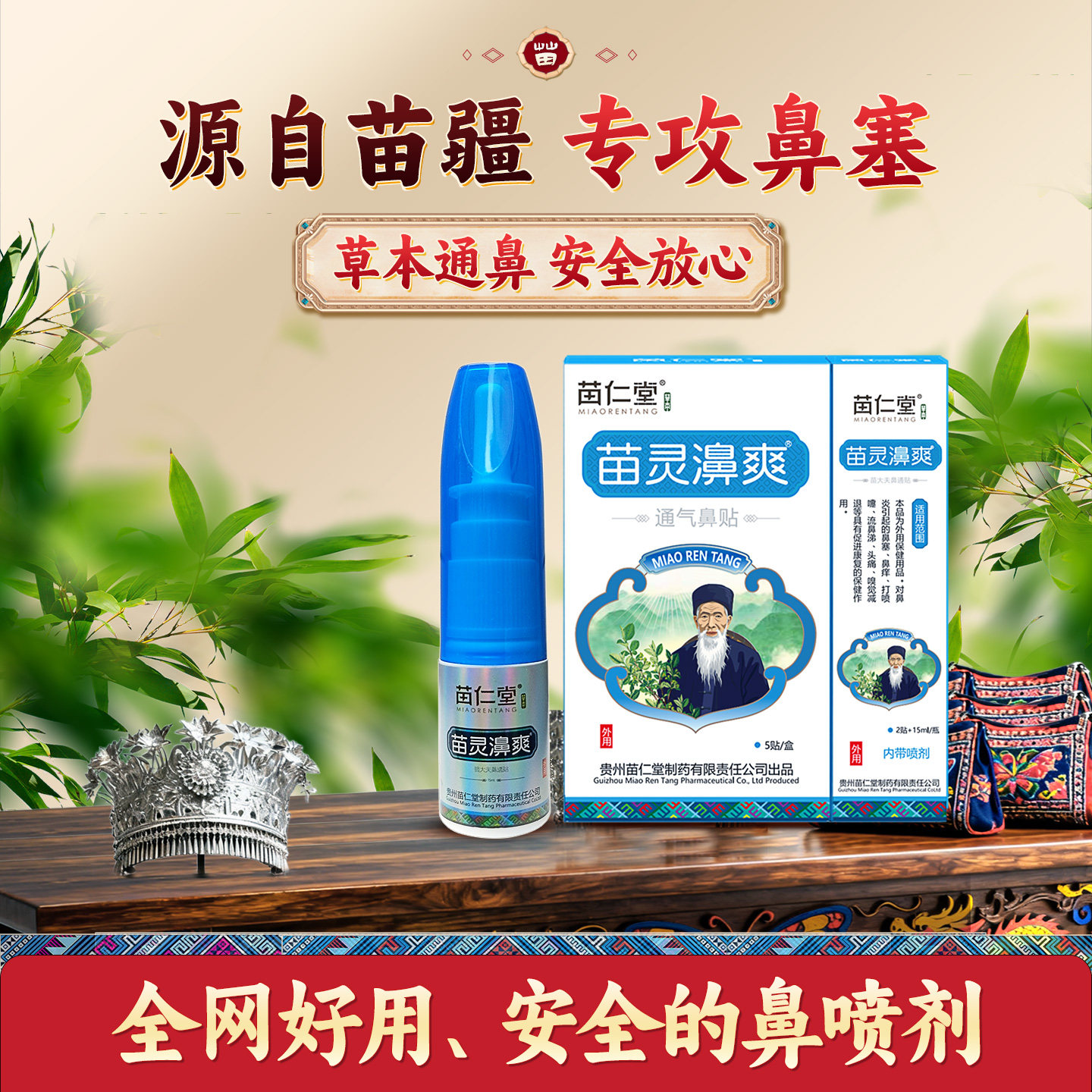 苗仁堂苗灵鼻爽过敏性鼻喷炎雾剂通气鼻贴洗鼻通鼻神器鼻塞鼻子炎
