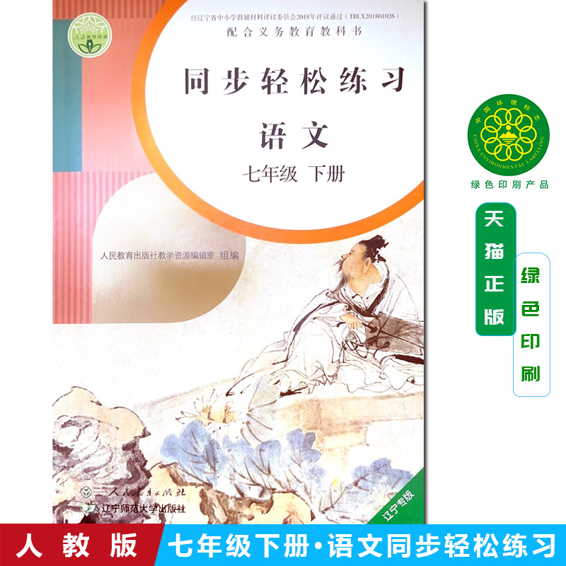 包邮人教版7七年级下册语文同步轻松练习语文七年级下册配套练习册 含卷子答案 人民教育出版社人教版语文七7年级下册同步轻松练习