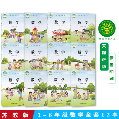苏教版数学套装小学包邮