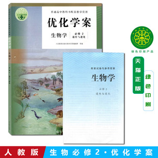 正版包邮2025含试卷答案 人教版生物学优化学案必修二2遗传与进化 新版教材课本配套使用人教版生物学优化学案必修二2遗传与进化