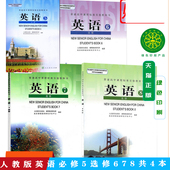 高中英语教材课本高三上学期文科英语选修678人民教育出版 人教版 4本 社高2英语教科书必修5加选修六七八工4本书籍 套装