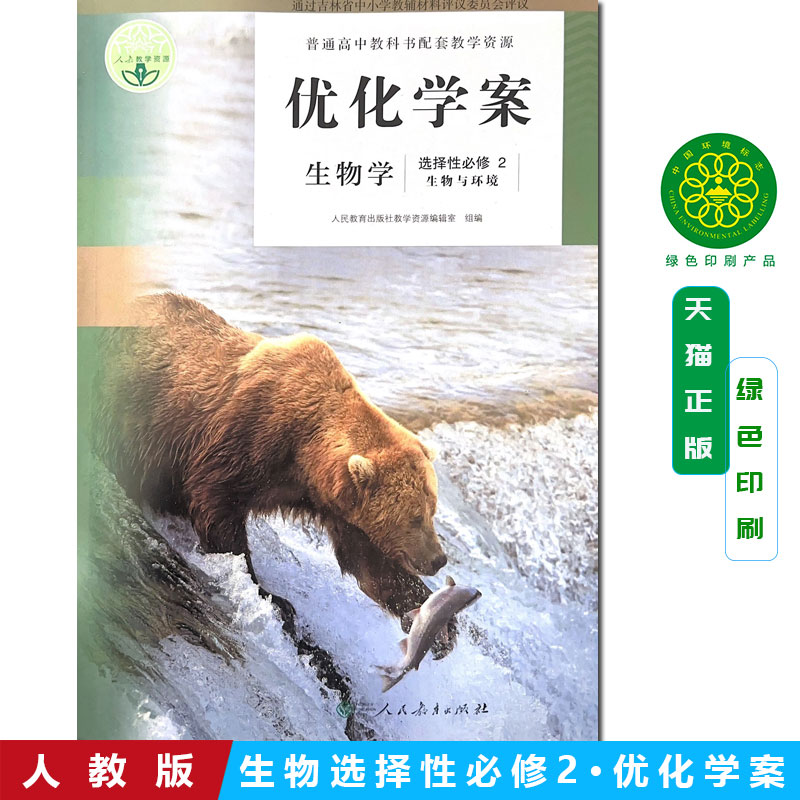 正版包邮2025含试卷答案 人教版生物学优化学案  选择性必修2 生物与环境 课本配套使用人教版生物学优化学案 选择性必修2 生物与