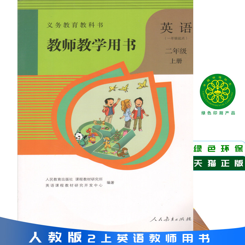 小学教师用书 2二年级英语上册 新起点 人教版小学英语教师教学用书 （一年级起点）（含2张光盘） 教参 义务教育教科书