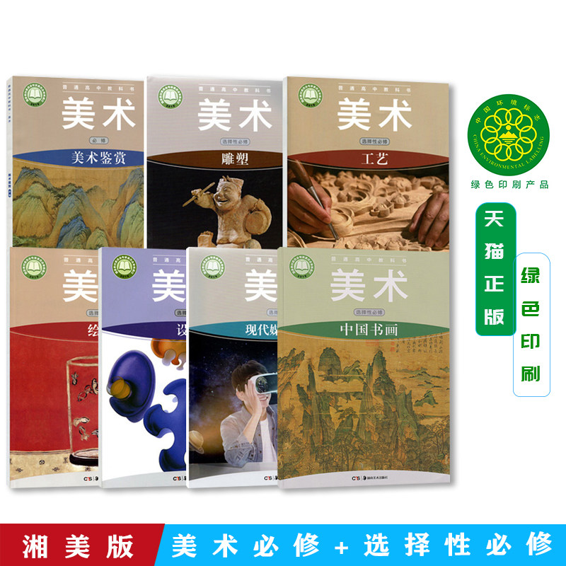 湘美版美术必修+选择性必修