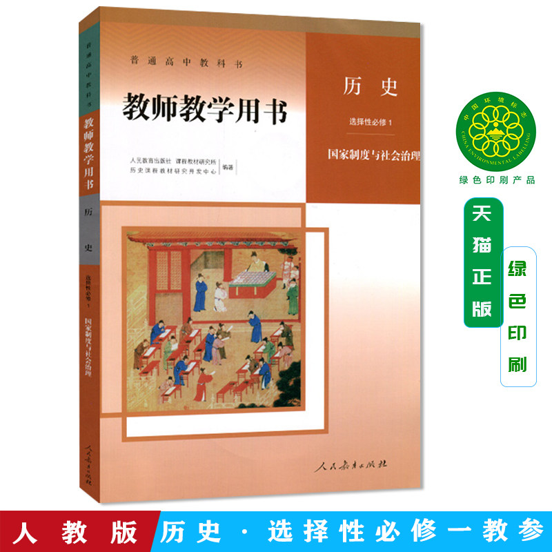 人教版高中历史教参包邮正版