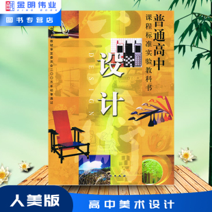人美版高中美术教材 设计 高中美术课本美术书人教版设计 学设计的书 美术教材书设计书籍logo设计产品设计高中美术教科书