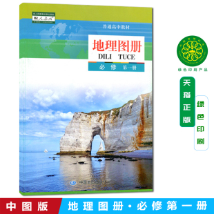 正版现货 2026新版高中地理图册必修一1中国地图出版社配套人教版使用 高一上册地理书配套地图册 中图版配人教版使用高一上册适用