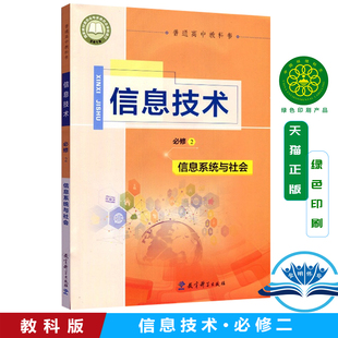 正版教科版高中信息技术必修2信息系统与社会课本教材高中信息技术必修二信息系统与社会课本教材教科版高一信息技术课本教科版