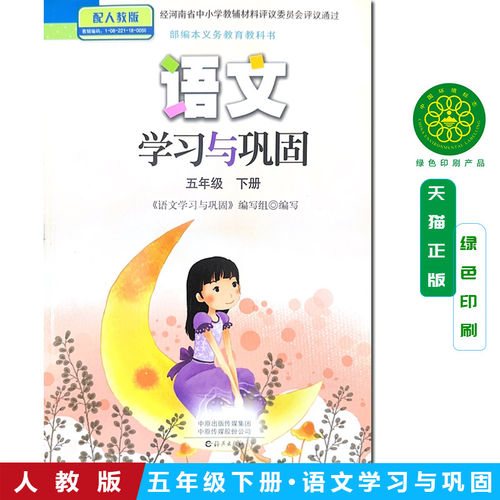 正版全新人教版部编版五年级下册语文学习与巩固五5年级下册海燕出版社5五年级下册语文学习与巩固五年级语文练习册配人教版语文