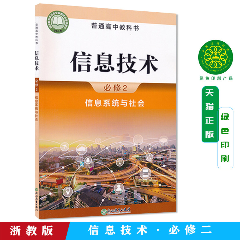 2025新教材信息技术必修二浙教版信息系统与社会必修2高中教材课本教科书浙江教育出版社普通高中教科书全新正版