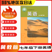 新华正版 社 七年级下册英语课本教材教科书初一年级下学期英语书初中七年级下中学生冀教英语新教材河北教育出版 2025年新改版 冀教版