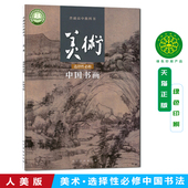 高中美术课本学生用书 高中美术课本选择性必修二 高中美术选修2课本教材教科书 普通高中教科书 凤凰新华书店旗舰店 中国书画