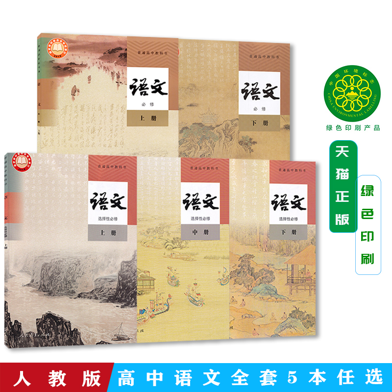人教版高中语文套装包邮
