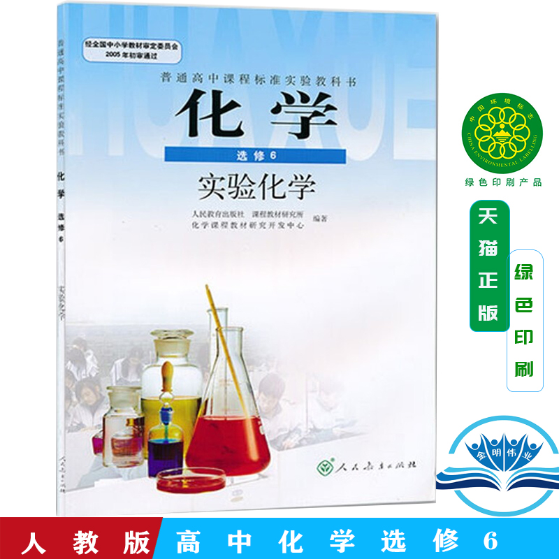 正版包邮2024使用人教版高中化学选修6选修六实验化学课本教材人民教育出版社普通高中课程标准实验教科书选修6化学书