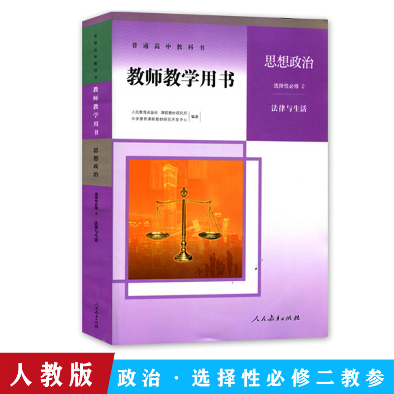 正版全新普通高中教科书教师教学用书人教版思想政治选择性必修2法律与生活人民教育出版社高中思想政治选修2二教学参考书含光盘