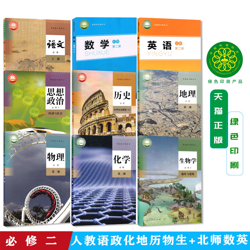正版2026高中高一下册用书新改版人教版语文政治历史地理化学生物物理+北师大版数学 英语必修第二册必修2课本教材教科书全套共9本