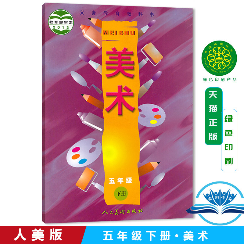 五年级美术书下册课本教材学生用书人民美术出版社美术书五年级下册