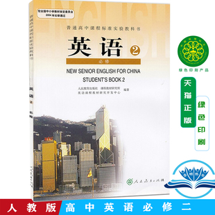 2025使用高中英语必修2教材课本人教版 高中生英语教材用书 高中英语必修2二学生用书 高中课程标准实验教科书人民教育出版社