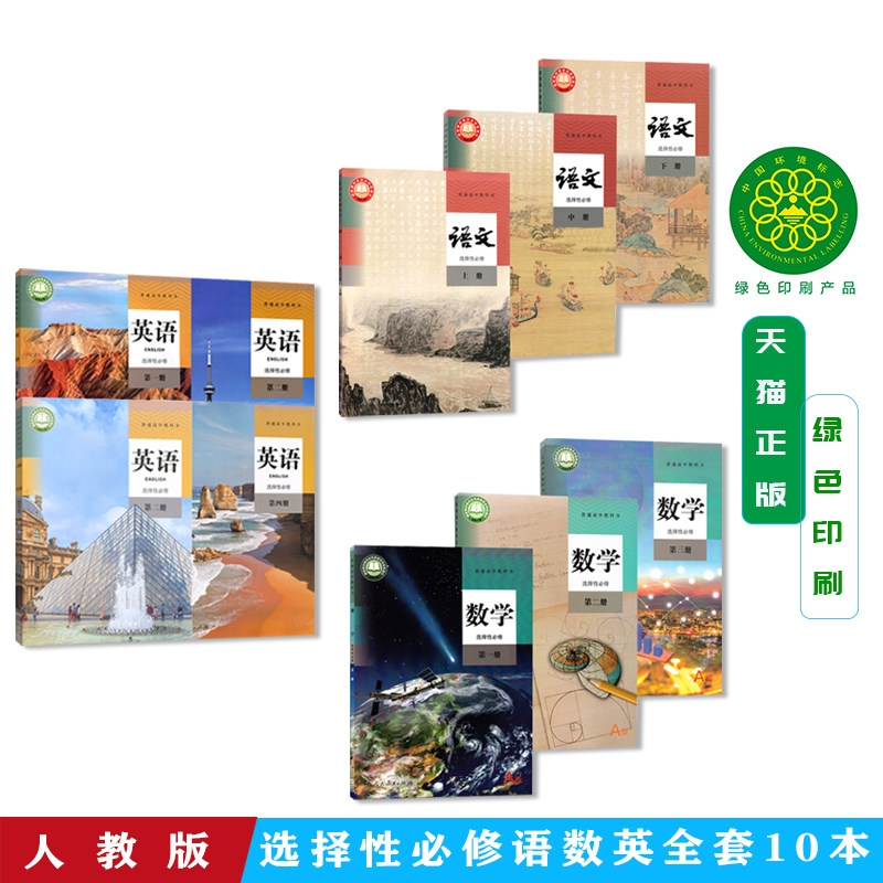 高二上下册新版人教版高中语数英选择性必修全套课本10本部编版语文A版数学英语选修一二三1234第一二三四册全套教材教科书
