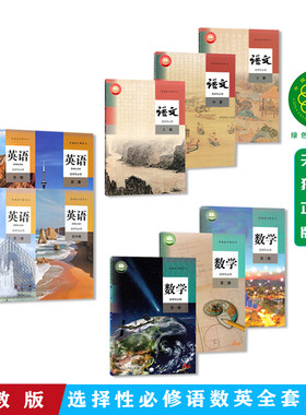 高二上下册新版人教版高中语数英选择性必修全套课本10本部编版语文A版数学英语选修一二三1234第一二三四册全套教材教科书