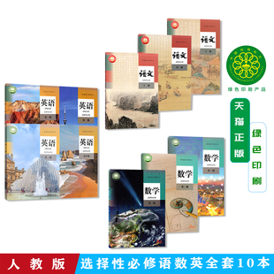 高二上下册新版人教版高中语数英选择性必修全套课本10本部编版语文A版数学英语选修一二三1234第一二三四册全套教材教科书