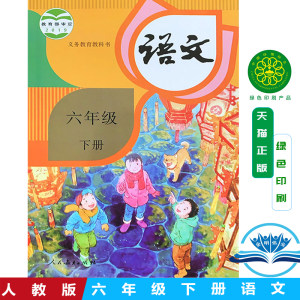 【人教版六年级下册语文课本图片】近期