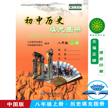 2021春中图版 {32页}正版 社义务教育教科书中国地图出版 中国历史填充图册八年级上册配人民教育出版 包邮 社初二上学期历史同步教辅