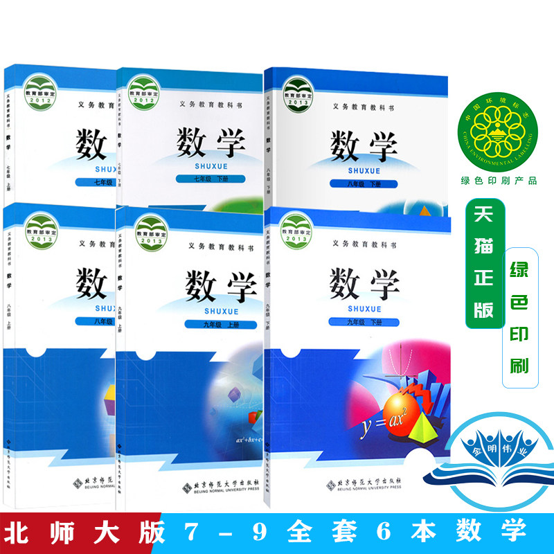 2026年正版北师大版初中数学全套课本共6本北京师范大学出版社 初中数学教材全套 七八九年级上下册数学书全套课本北师大版