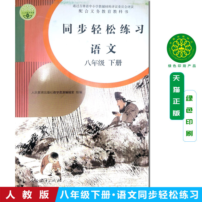 包邮人教版八8年级下册语文同步轻松练习语文8年级下册配套练习册 含卷子答案 人民教育出版社人教版语文八8年级下册同步轻松练习