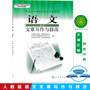 2025使用普通高中课程标准实验教科书 语文选修 文章写作与修改 高中语文选修课本人教版教材教科书 人民教育出版社
