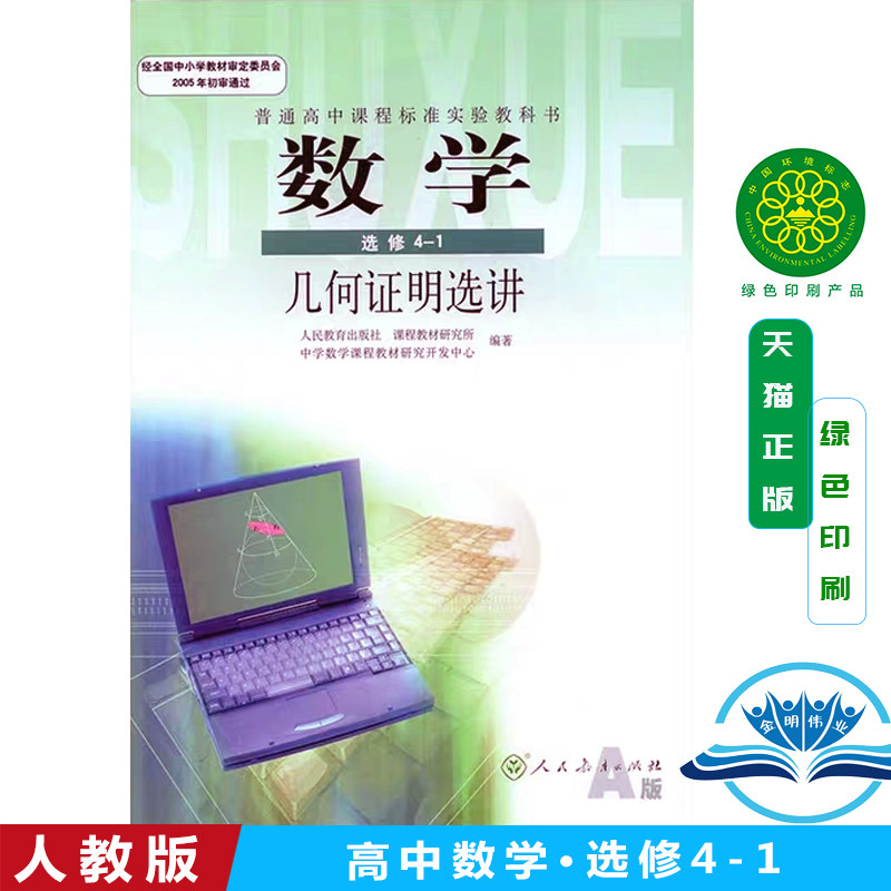 正版包邮2026使用人教版 高中数学选修 4-1几何证明选讲新课标高中数学(A版)选修4-1课本教材教科书 (供高二.高三年级学生选用)
