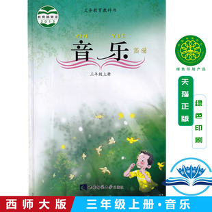 2025适用西师大版小学音乐三年级上册音乐书西南师范大学出版社 义务教育教科书教材课本小学三年级上期音乐三上3上西师大版西师版
