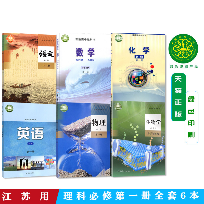 江苏用高中理科必修第一册课本书全套6本高一上册人教版语文物理生物+译林版英语+苏教版数学化学必修第一册教材教科书全套共6本