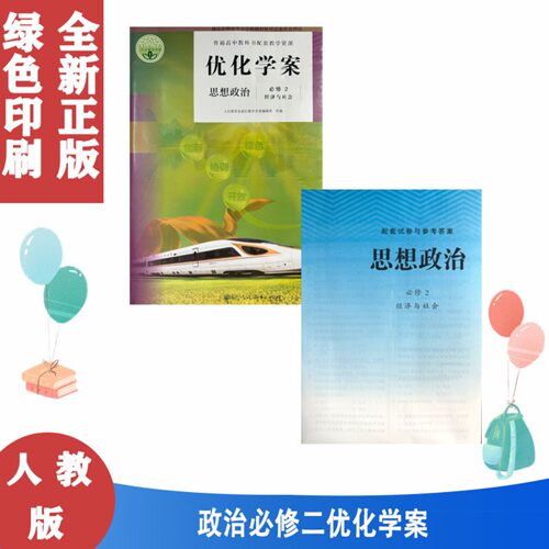 含试卷答案2022包邮人教版思想政治优化学案必修二2 教材课本配套使用 人民教育出版社思想政治必修二2经济与社会优化学案教辅资料