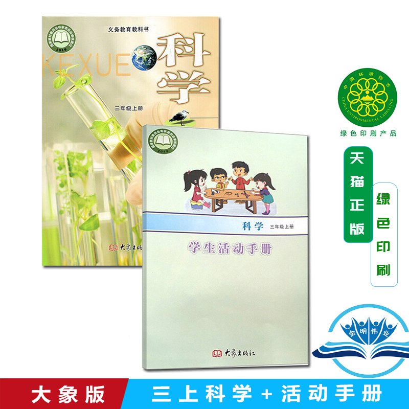 正版2025大象版小学科学课本+学生活动手册三年级上册全套2本 义务教育教科书教材 大象出版社 科学3年级上册大象版