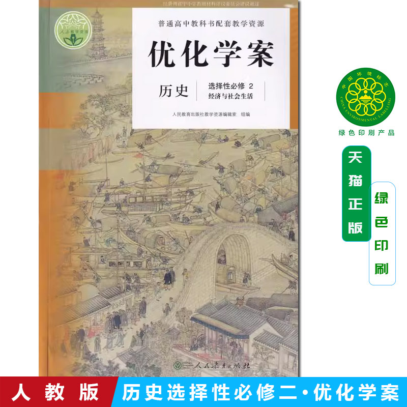 【含试卷答案】人教版历史优化学案选择性必修二2经济与社会生活新版教材课本配套使用人教版历史优化学案选修二2经济与社会生活