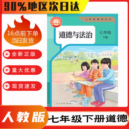 25春新版七下人教版道德与法治课本 7下人教版道德与法治教材 7年级下册人教版道法义务教育教科书 道德与法治(七年级下)统编