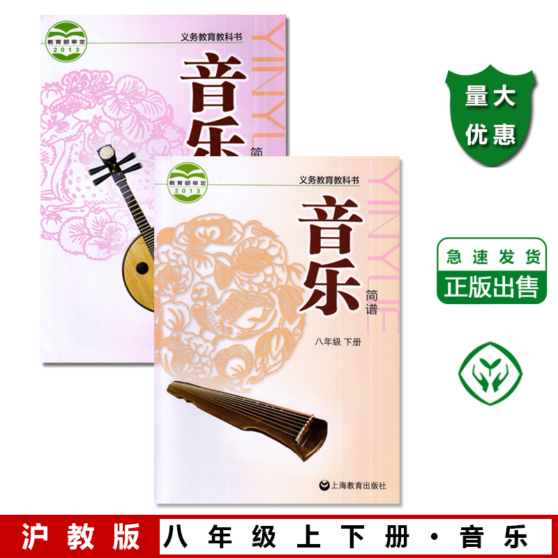 沪教版上海教育出版社初二8八年级下册+8年级下册音乐书简谱课本教材教科书沪教版上海教育出版社初二8八年级下册+8年级上册音乐