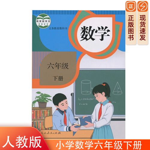 2026全新正版小学人教版六6年级下册数学义务教育教科书人民教育出版社小学人教版六6下数学六三63学制教科书人民教育出版社