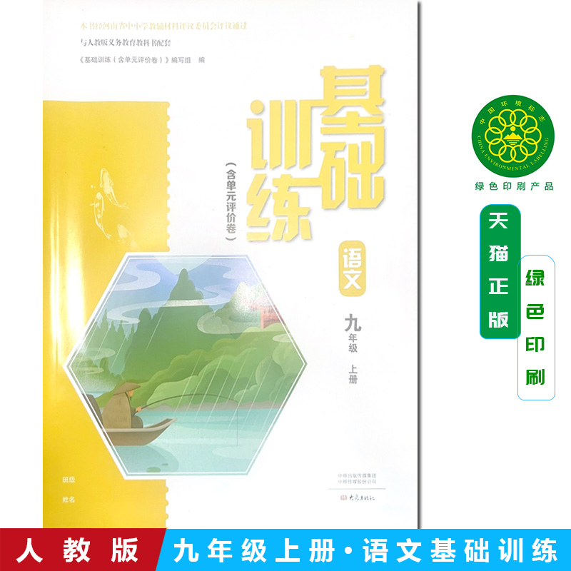 全新正版新版秋初三3基础训练语文9九年级上册与人教版教材配套大象出版社含答案初三3基础训练语文9九年级上册