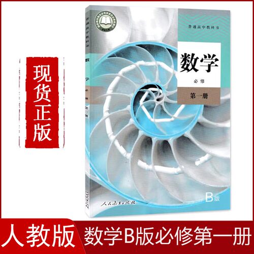 正版现货人教版高中数学必修第一册B版必修第一册人民教育出版社高一必修一数学b版课本人教版 高一上学期数学书b版数学必修一