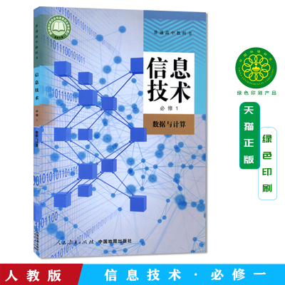 正版人教版高中信息技术必修1数据与计算课本教材人民教育出版社人教版高中信息基础必修一课本数据与计算高中计算机课本