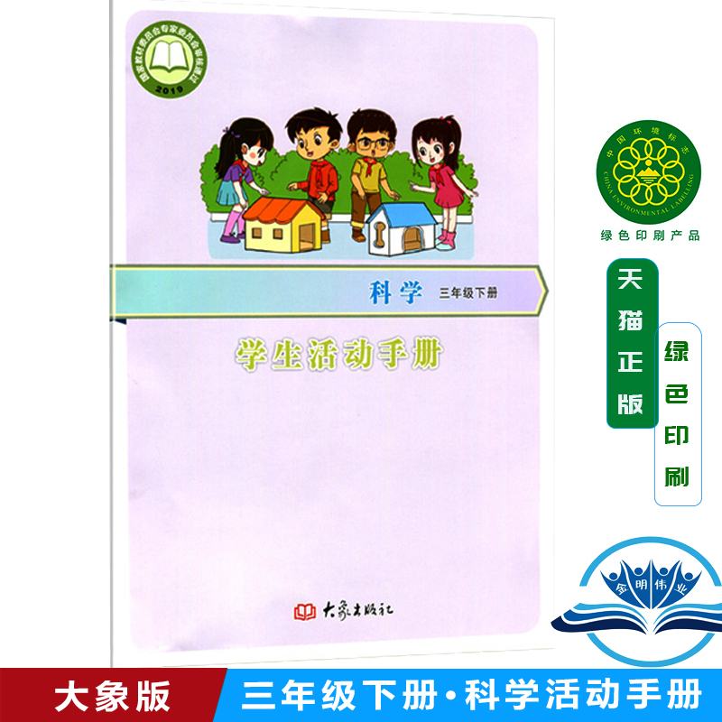 正版大象版三年级下册科学活动手册大象出版社书课本教材小学3年级下学期用科学书科学活动手册课本正版教材
